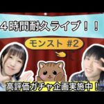 【モンスト🔴LIVE】天魔の孤城全制覇を目指して頑張ります！！２４時間耐久ライブ✨ ＃２　概要欄から自由参加♪　 　#モンスト　#たまみーハウス