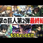 【モンスト】『進撃の巨人第2弾』ガチャキャラ計6体≪ミカサ＆アルミン/ジャン＆コニー/ハンジ＆リヴァイ/エレン/ミカサ/リヴァイ≫の本音混じりの最終結論