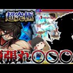 【モンスト】仕方無いでしょ? 世界は 残酷なんだから・・・ 「超究極エレン＆ジーク」自陣〇〇〇艦隊！【ゆっくり実況】コラボガチャ縛りpart198