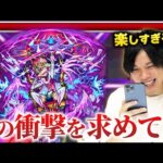 【モンスト】天魔10さらに崩壊！弱点キラーEL×弱点跳弾の衝撃威力にしろ大興奮！『カエサル獣神化』使ってみた！【しろ】