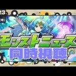 モンストニュース同時視聴枠2023.5.4