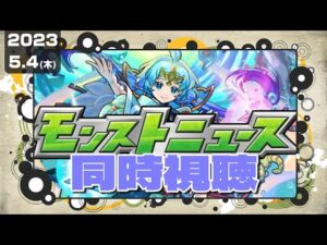モンストニュース同時視聴枠2023.5.4