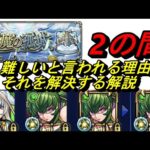 【モンスト】天魔2　深掘り解説