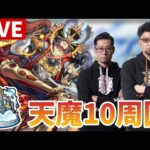【モンストLIVE】＃65　カエサルお試し天魔10周回