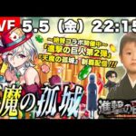 【モンストLIVE】人生初フェスが楽しすぎた男がお送りする『天魔の孤城』制覇したい配信。【進撃の巨人コラボ第2弾 絶賛開催中】