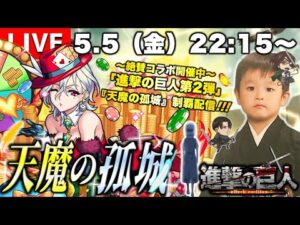 【モンストLIVE】人生初フェスが楽しすぎた男がお送りする『天魔の孤城』制覇したい配信。【進撃の巨人コラボ第2弾 絶賛開催中】