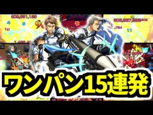 【モンスト】クロスワンパンSS！ジャン＆コニーで絶級/禁忌ワンパン15連発！【進撃の巨人コラボ】