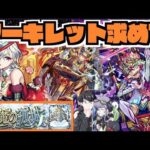 【モンスト】ワルプルギスすばらだったね。天魔10《アーキレットを求めて》その他皆と色々雑談!!【ぺんぺん】
