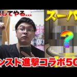 【モンスト】第２弾進撃の巨人コラボ５０連！！なんの成果も得られなかったのか…！？