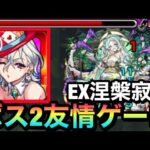 【モンスト】面倒なボス2を”友情ゲー”で削れちゃった！？wwwEX涅槃寂静で『改ワルプルギス』を使ってみた！