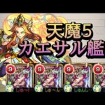 【天魔の孤城 5の間】カエサル艦隊 解説【モンスト】