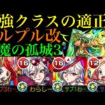 【モンスト】鬼丸＆浄玻璃＆大佐なしでも勝てる!?『ワルプルギス』獣神化改を友撃L厳選して天魔3で使ってみたら超優秀だった!!【天魔の孤城】