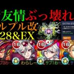 【モンスト】涅槃寂静の鬼門マップも友情で溶ける!?『ワルプルギス』獣神化改を友撃L厳選して禁忌裏28＆EXで使ってみたら超優秀だった!!【禁忌の獄】