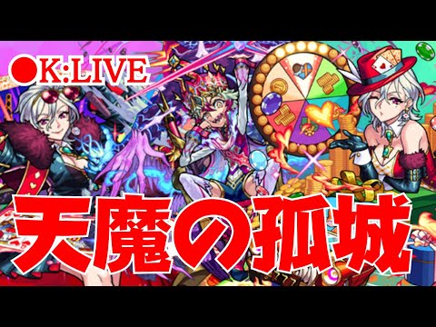 🔴 【モンスト】天魔の孤城【ワルプルギス獣神化改】　2023/5月