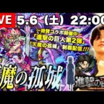 【モンストLIVE】GWを中々楽しめた男がお送りする『天魔の孤城』制覇したい配信。【レベリオ脱出作戦が急に難しくなったらしいね】