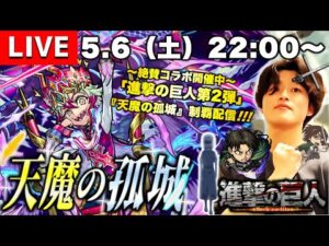 【モンストLIVE】GWを中々楽しめた男がお送りする『天魔の孤城』制覇したい配信。【レベリオ脱出作戦が急に難しくなったらしいね】
