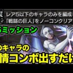 【モンスト】戦鎚の巨人レア5以下ミッションはこのキャラを使ってみて！【進撃コラボ】
