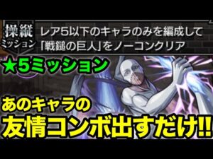 【モンスト】戦鎚の巨人レア5以下ミッションはこのキャラを使ってみて！【進撃コラボ】