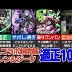 進撃の巨人コラボ超究極！エレン＆ジークの適正キャラ10選！最適正はやっぱりアイツ？【モンスト】【ゆっくり解説】
