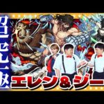 【モンスト】兄と弟…超究極「エレン・イェーガー＆ジーク・イェーガー」に挑戦！！