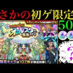【モンスト】今は狙いにくい限定キャラ初ゲット!?無料トク玉の『オールスター感謝ガチャ』を5垢合わせて50連引いてみた!!