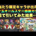 【モンスト】あの大当たり限定キャラが出た!?トク玉で引ける！オールスター感謝ガチャを引いてみた！