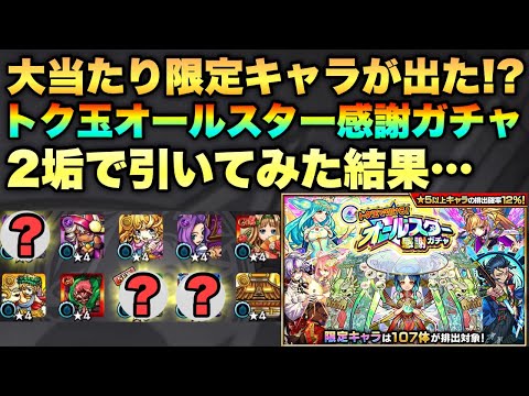 【モンスト】あの大当たり限定キャラが出た!?トク玉で引ける！オールスター感謝ガチャを引いてみた！