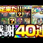【モンスト】限定きた!!!! 4端末で『トク玉で引ける！オールスター感謝ガチャ』限定キャラ107体が排出対象！でも確定じゃない…【】◤◢【VOICEROID】【へっぽこストライカー】