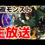 【🔴LIVE】進撃コラボ中！ワルプル獣神化改で涅槃周回に革命！『深夜のモンスト配信』 – モンスターストライク【2023/05/07】