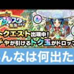 【モンスト】トク玉オールスター感謝ガチャ4垢で引いてみた！！