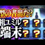 【モンスト】戦型の書出た？『始祖ユミルのアイテム生成』4端末分引いてみた！各戦型の書が手に入ることがあるアイテムガチャ！【】◤進撃の巨人◢【VOICEROID】【へっぽこストライカー】