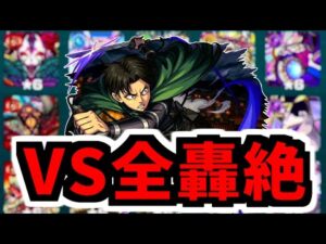 【モンスト】衝撃の○○種ワンパン！リヴァイ獣神化改SSを全轟絶にぶち込む！【進撃の巨人コラボ】【訓練所】