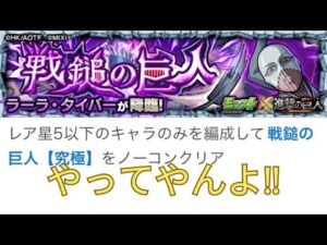 【モンスト】難しいらしいミッションやってみた！