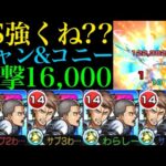 【モンスト】条件さえ合えばちゃんとワンパン威力のSS!?『ジャン＆コニー』を轟絶＆天魔で使ってみた!!【進撃の巨人コラボ第2弾】【天魔の孤城】