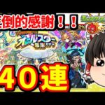 【モンスト】運営さんからの感謝のプレゼント！？オールスター感謝ガチャを４０連　#７９３【ゆっくり実況】