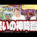 【笑いの神が降臨!?】トク玉で引ける！オールスター感謝ガチャ‼︎の結果がカオス!! 希望が絶望に変わった瞬間…【モンスト】