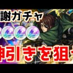 【🔴LIVE】オールスター感謝ガチャで神引きして伝説となる『深夜のモンスト配信』 – モンスターストライク【2023/05/08】