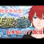 【モンスト】天魔のお手伝いorキャラ貸し配信！5/7【天魔の孤城】