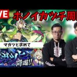 【モンストLIVE】マガツヒ求めてホノイカヅチ【タイムシフト】