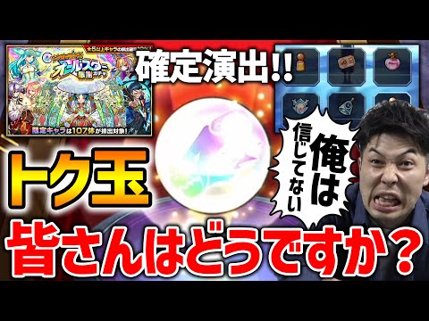 【モンスト】オールスター感謝トク玉貯まったので引いていく