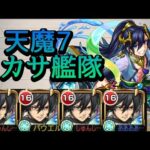 【天魔の孤城 7の間】ミカサ艦隊 攻略解説【モンスト】