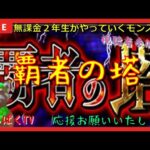 【モンスト配信】覇者の塔