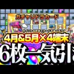 【モンスト】96枚を一気に引く『ガチャリドラカード』4月と5月を4端末分引いた結果…!?12枚×2カ月分×4端末◤◢【VOICEROID】【へっぽこストライカー】