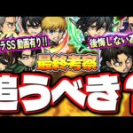 【最終考察】進撃の巨人コラボ第1弾キャラ＆第2弾キャラを使用&検証した詳細情報を基に再評価‼︎【進撃の巨人コラボ第2弾】【モンスト】
