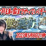 【モンスト】今月も制覇目指して〈天魔の孤城〉1〜10クリアまで！【ゆんみ】