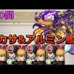 【天魔の孤城 9の間】1時間以上かければミカサ&アルミン艦隊で勝てる説【ゆっくり実況】モンストやりこみ解説#50