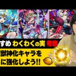 【モンスト】厳選迷ってる方へ！限定獣神化キャラを更に強化しよう！『カエサル / ワルプルギス / ワタツミ』おすすめのわくわくの実考察！【しろ】