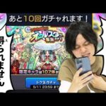 【モンスト】トク玉でオールスター感謝ガチャ10連した結果…なんの成果も！！得られませんでした！！【しろ】