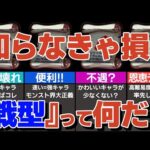 【知らないと損】『戦型』って何？どんな効果？解放すると何が起こるの？バランス型、スピード型、パワー型、砲撃型を徹底解説！【モンスト】【ゆっくり解説】