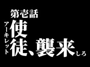 【モンストLIVE】第壱話『使徒（アーキレット）、襲来しろ』【この次もサービスされると思うなよ】